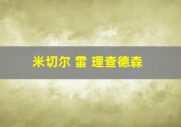 米切尔 雷 理查德森